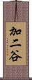 加二谷 Scroll