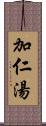 加仁湯 Scroll