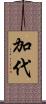 加代 Scroll