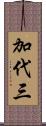 加代三 Scroll