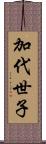 加代世子 Scroll