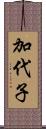 加代子 Scroll