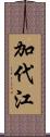 加代江 Scroll