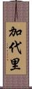 加代里 Scroll