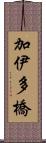 加伊多橋 Scroll