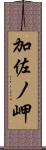 加佐ノ岬 Scroll