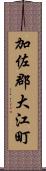 加佐郡大江町 Scroll