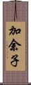加余子 Scroll