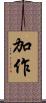 加作 Scroll
