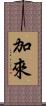 加來 Scroll