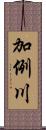 加例川 Scroll