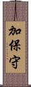 加保守 Scroll