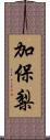 加保梨 Scroll