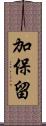 加保留 Scroll