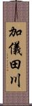 加儀田川 Scroll