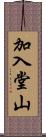 加入堂山 Scroll