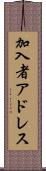 加入者アドレス Scroll