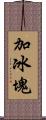 加冰塊 Scroll