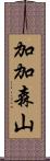加加森山 Scroll