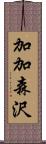 加加森沢 Scroll