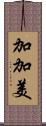 加加美 Scroll