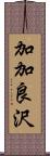 加加良沢 Scroll