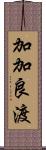 加加良渡 Scroll