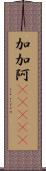 加加阿(ateji) Scroll