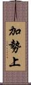 加勢上 Scroll