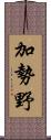 加勢野 Scroll