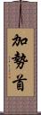 加勢首 Scroll