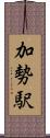 加勢駅 Scroll