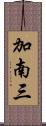 加南三 Scroll