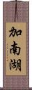 加南湖 Scroll