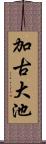加古大池 Scroll