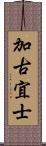 加古宜士 Scroll