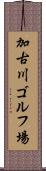 加古川ゴルフ場 Scroll