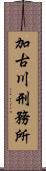 加古川刑務所 Scroll