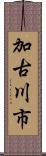 加古川市 Scroll