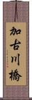 加古川橋 Scroll