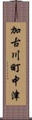 加古川町中津 Scroll