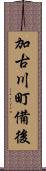 加古川町備後 Scroll