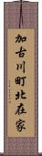 加古川町北在家 Scroll