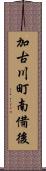 加古川町南備後 Scroll