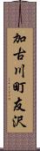 加古川町友沢 Scroll