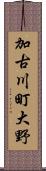 加古川町大野 Scroll