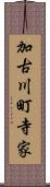 加古川町寺家 Scroll