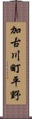 加古川町平野 Scroll