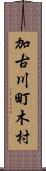 加古川町木村 Scroll