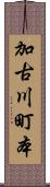 加古川町本 Scroll